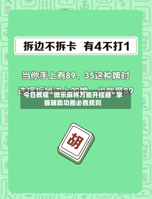 今日教程“微乐麻将万能开挂器”掌握辅助功能必胜规则-第2张图片