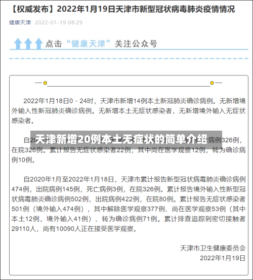 天津新增20例本土无症状的简单介绍-第2张图片