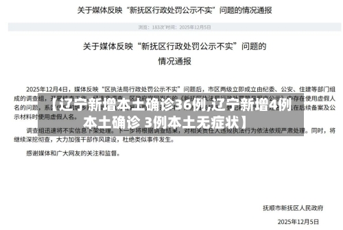 【辽宁新增本土确诊36例,辽宁新增4例本土确诊 3例本土无症状】-第3张图片