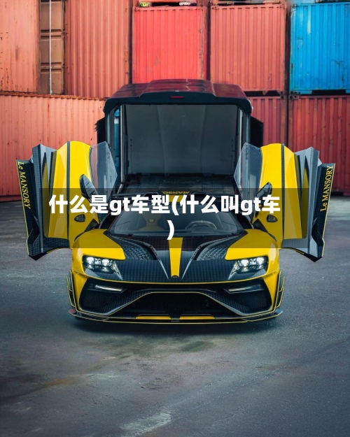 什么是gt车型(什么叫gt车)-第2张图片