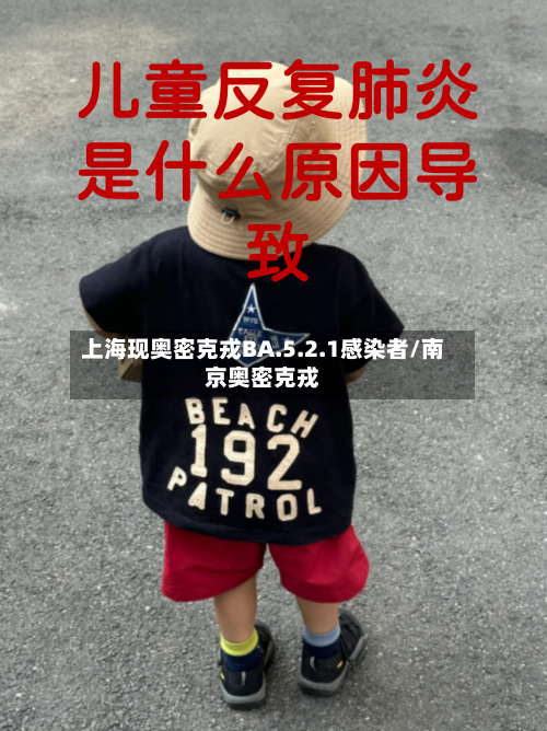 上海现奥密克戎BA.5.2.1感染者/南京奥密克戎-第3张图片