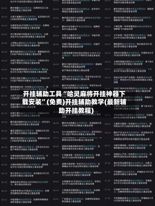 开挂辅助工具“哈灵麻将开挂神器下载安装”(免费)开挂辅助教学(最新辅助开挂教程)-第2张图片