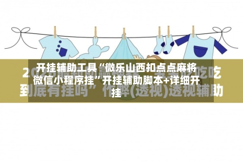 开挂辅助工具“微乐山西扣点点麻将微信小程序挂”开挂辅助脚本+详细开挂-第2张图片
