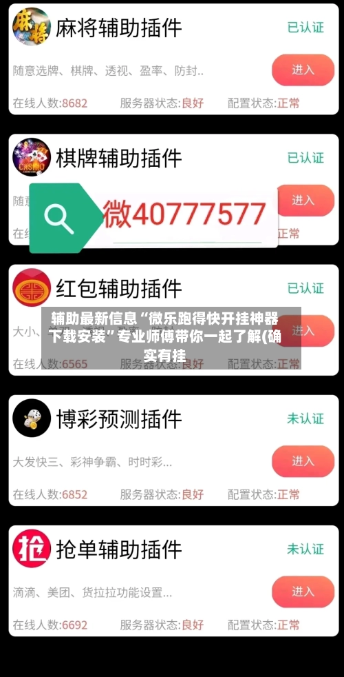 辅助最新信息“微乐跑得快开挂神器下载安装”专业师傅带你一起了解(确实有挂-第2张图片