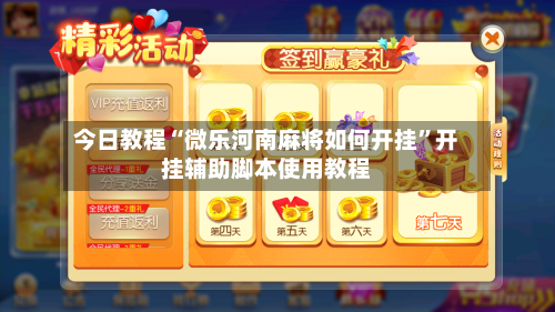 今日教程“微乐河南麻将如何开挂”开挂辅助脚本使用教程-第1张图片