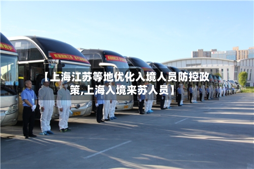 【上海江苏等地优化入境人员防控政策,上海入境来苏人员】-第1张图片