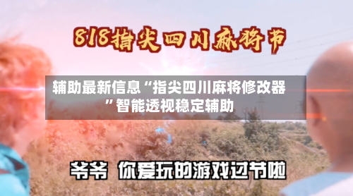 辅助最新信息“指尖四川麻将修改器”智能透视稳定辅助-第2张图片