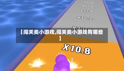 【闯关类小游戏,闯关类小游戏有哪些】-第2张图片