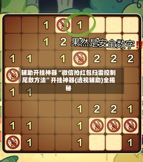 辅助开挂神器“微信抢红包扫雷控制尾数方法”开挂神器{透视辅助}全揭秘-第3张图片