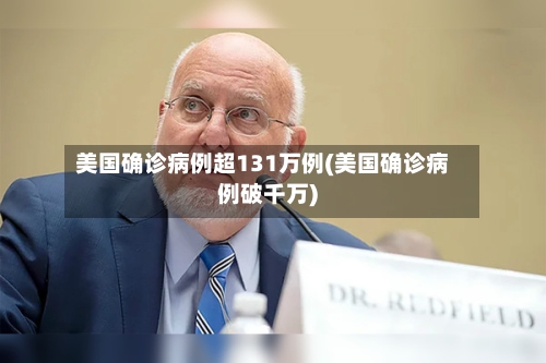 美国确诊病例超131万例(美国确诊病例破千万)-第2张图片
