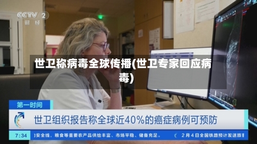 世卫称病毒全球传播(世卫专家回应病毒)-第3张图片