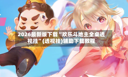2026最新版下载“欢乐斗地主全桌透视挂	”(透视挂)辅助下载教程-第2张图片