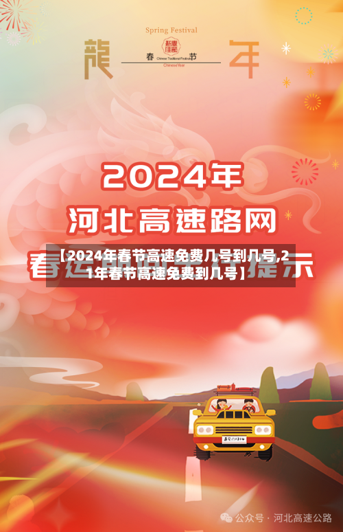 【2024年春节高速免费几号到几号,21年春节高速免费到几号】-第3张图片