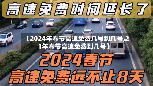 【2024年春节高速免费几号到几号,21年春节高速免费到几号】-第2张图片