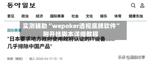 实测辅助“wepoker透视底牌软件”附开挂脚本详细教程-第2张图片