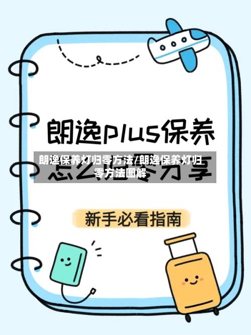 朗逸保养灯归零方法/朗逸保养灯归零方法图解-第2张图片
