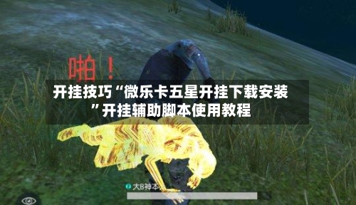 开挂技巧“微乐卡五星开挂下载安装	”开挂辅助脚本使用教程-第3张图片