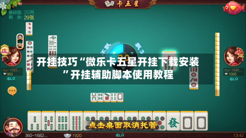 开挂技巧“微乐卡五星开挂下载安装”开挂辅助脚本使用教程-第2张图片