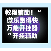教程辅助！“微乐跑得快万能开挂器”开挂辅助脚本使用教程-第2张图片