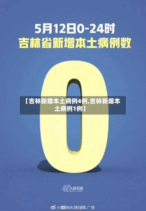 【吉林新增本土病例4例,吉林新增本土病例1例】-第3张图片