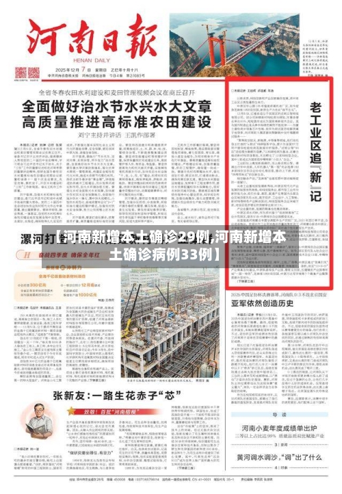 【河南新增本土确诊29例,河南新增本土确诊病例33例】-第2张图片