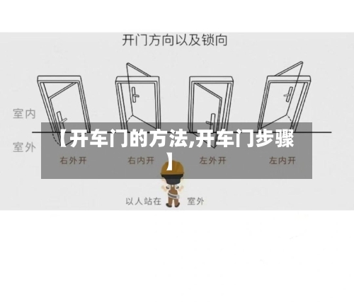 【开车门的方法,开车门步骤】-第2张图片
