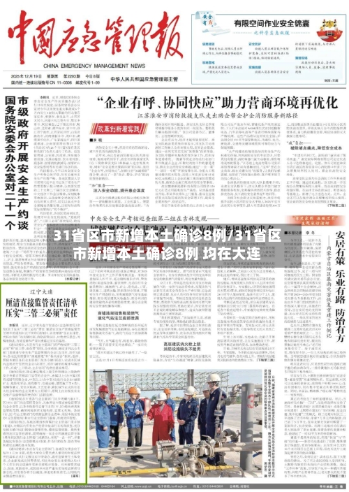 31省区市新增本土确诊8例/31省区市新增本土确诊8例 均在大连-第2张图片