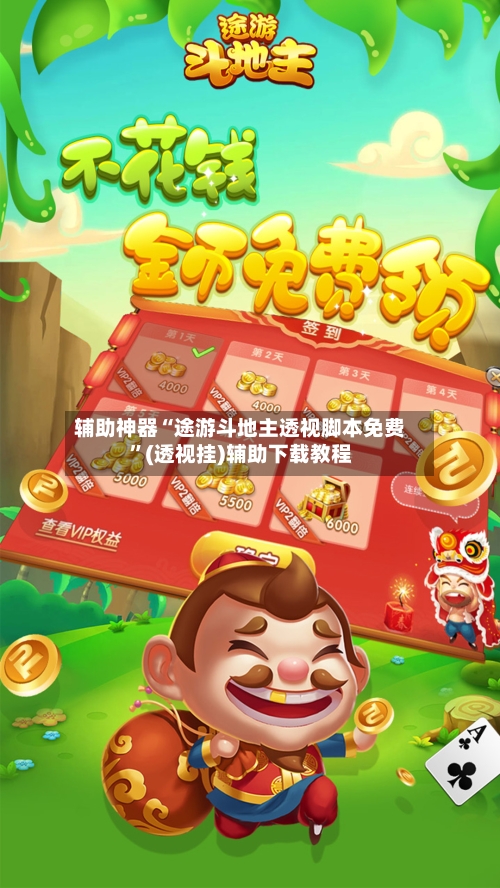 辅助神器“途游斗地主透视脚本免费”(透视挂)辅助下载教程-第1张图片