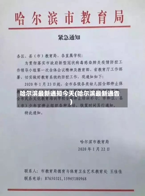 哈尔滨最新通知今天(哈尔滨最新通告)-第3张图片