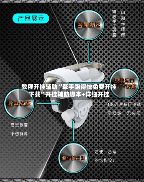 教程开挂辅助“牵手跑得快免费开挂下载”开挂辅助脚本+详细开挂-第3张图片