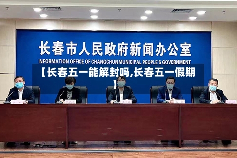 【长春五一能解封吗,长春五一假期】-第2张图片