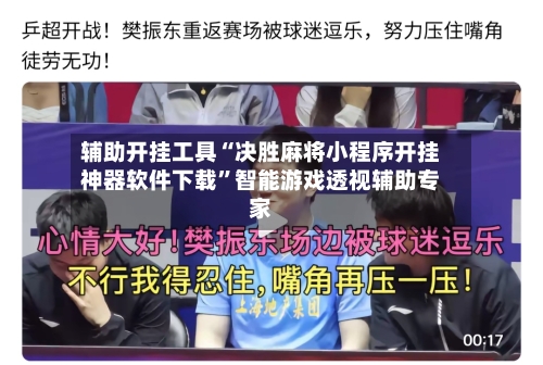 辅助开挂工具“决胜麻将小程序开挂神器软件下载	”智能游戏透视辅助专家-第2张图片