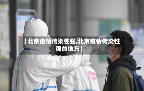 【北京疫情传染性强,北京疫情传染性强的地方】-第2张图片