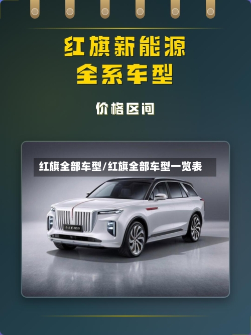 红旗全部车型/红旗全部车型一览表-第2张图片