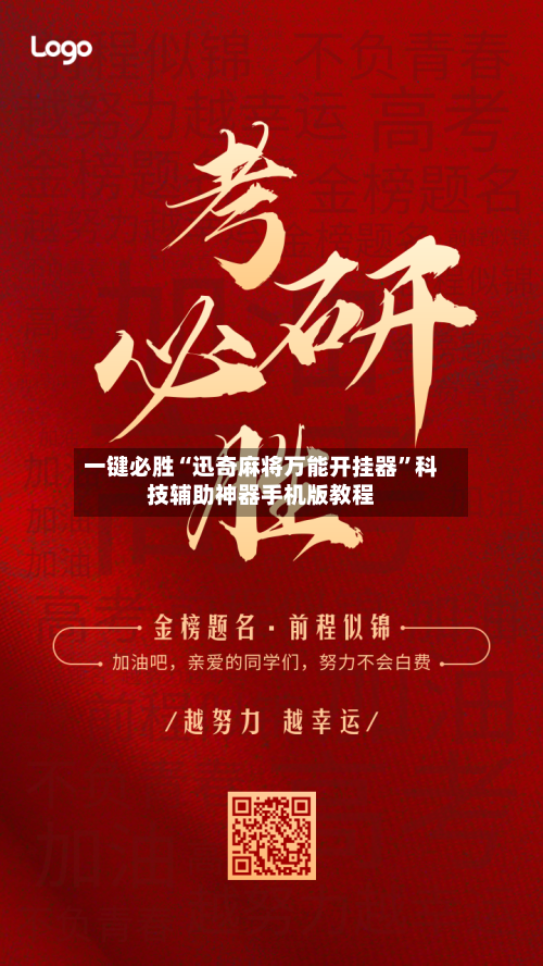 一键必胜“迅奇麻将万能开挂器”科技辅助神器手机版教程-第1张图片