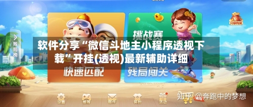 软件分享“微信斗地主小程序透视下载	”开挂(透视)最新辅助详细-第1张图片
