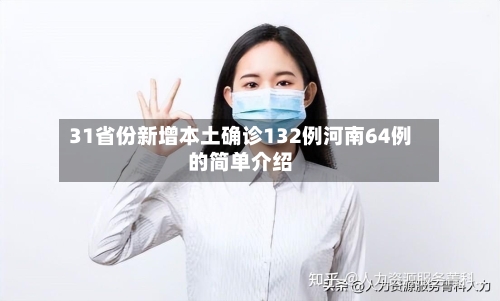 31省份新增本土确诊132例河南64例的简单介绍-第1张图片