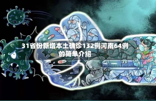 31省份新增本土确诊132例河南64例的简单介绍-第3张图片