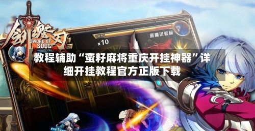 教程辅助“蛮籽麻将重庆开挂神器”详细开挂教程官方正版下载-第3张图片
