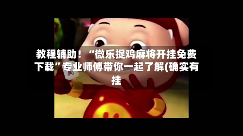 教程辅助！“微乐捉鸡麻将开挂免费下载	”专业师傅带你一起了解(确实有挂-第1张图片
