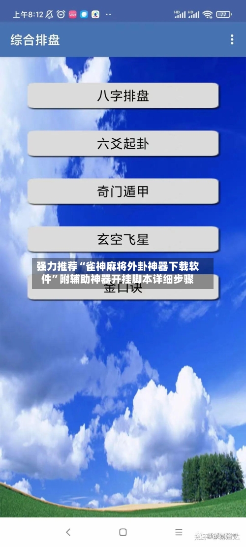 强力推荐“雀神麻将外卦神器下载软件”附辅助神器开挂脚本详细步骤-第3张图片