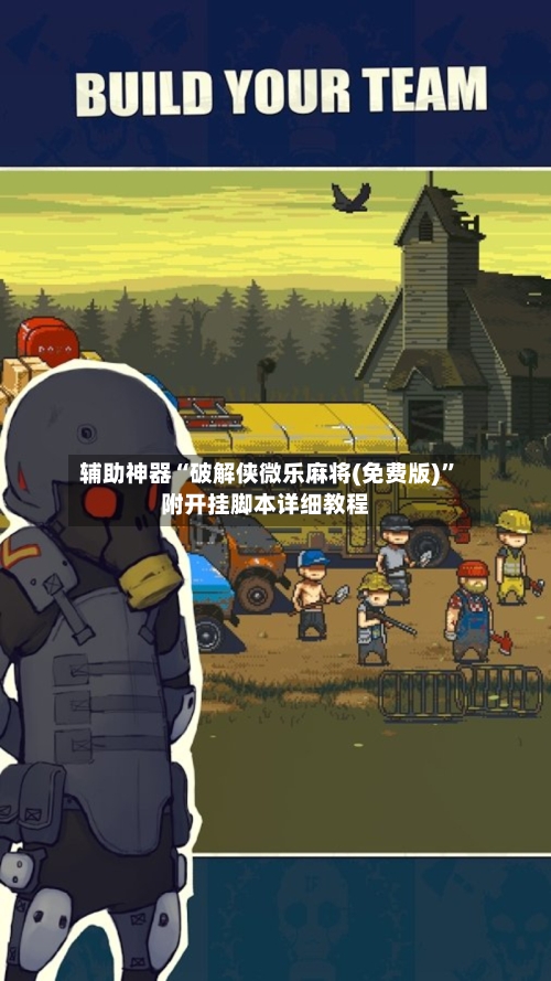 辅助神器“破解侠微乐麻将(免费版)”附开挂脚本详细教程-第1张图片