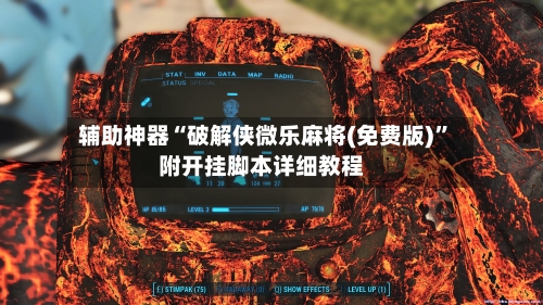 辅助神器“破解侠微乐麻将(免费版)”附开挂脚本详细教程-第3张图片