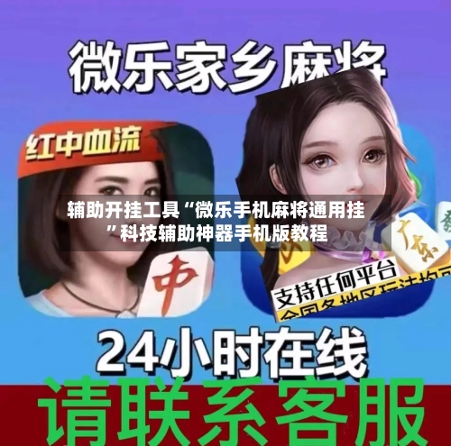 辅助开挂工具“微乐手机麻将通用挂”科技辅助神器手机版教程-第1张图片
