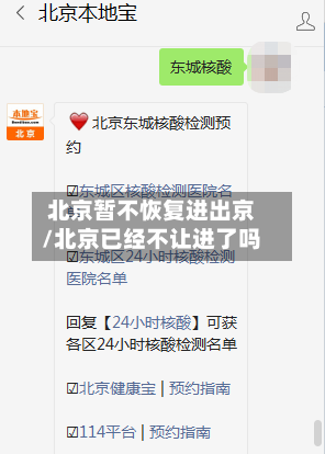 北京暂不恢复进出京/北京已经不让进了吗-第3张图片