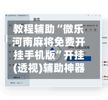 教程辅助“微乐河南麻将免费开挂手机版”开挂(透视)辅助神器-第3张图片