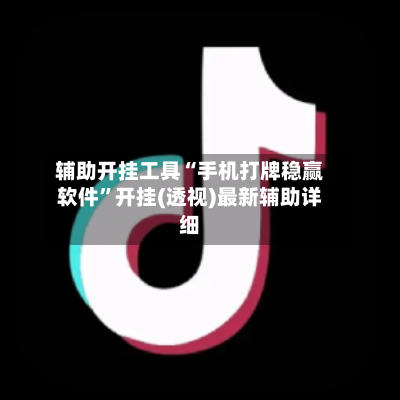 辅助开挂工具“手机打牌稳赢软件”开挂(透视)最新辅助详细-第2张图片