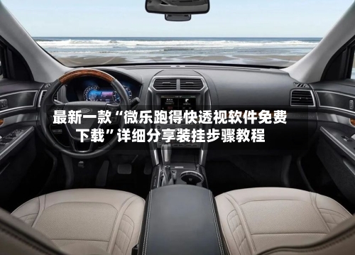 最新一款“微乐跑得快透视软件免费下载”详细分享装挂步骤教程-第1张图片