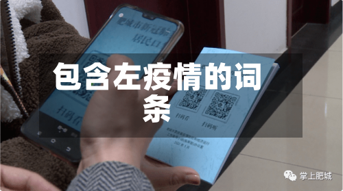 包含左疫情的词条-第1张图片