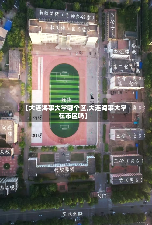 【大连海事大学哪个区,大连海事大学在市区吗】-第1张图片